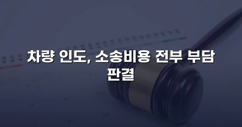 동업 청산 후 차량을 돌려받지 못한 의뢰인, 유체동산인도 청구로 승소