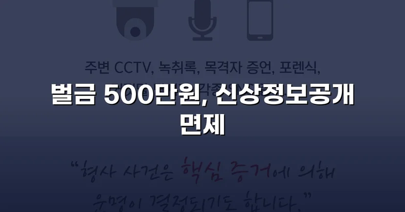 강제추행 기소, 신상공개 면제와 벌금형으로 마무리된 사건