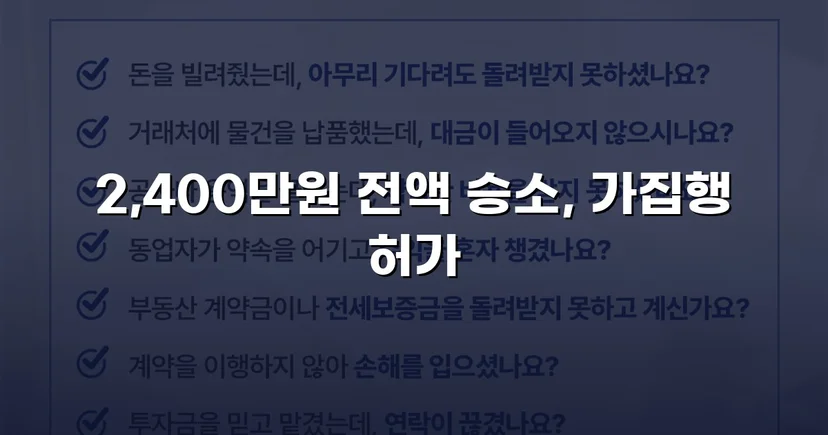 2,400만 원 대여금, 전액 회수로 끝난 반전의 소송