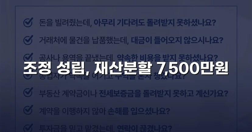 양육비 없이 재산분할 7,500만 원, 조정으로 모든 쟁점 해결