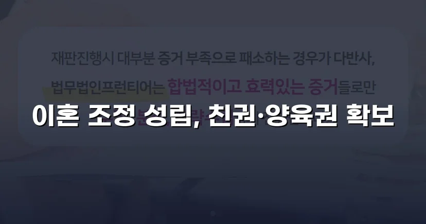 장기 분쟁 우려를 조정으로 완전히 끊어낸 이혼 사건