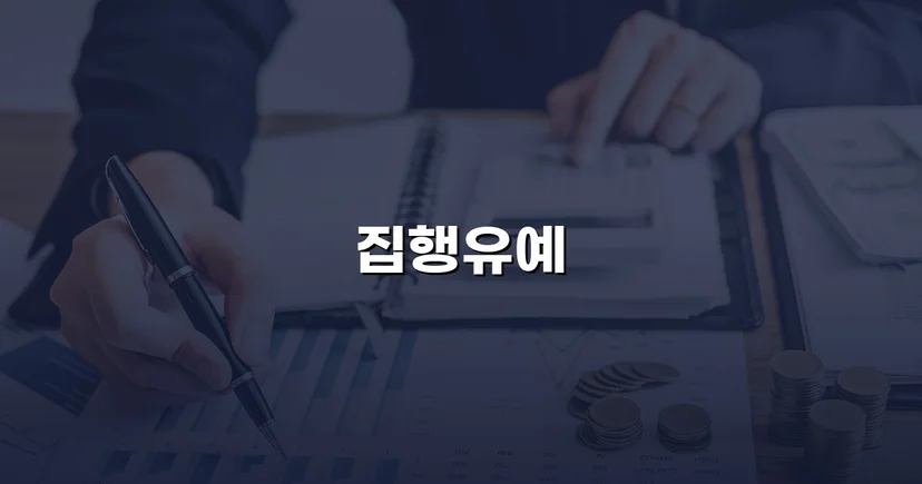 음주운전 4회 전과·경찰차 충돌사고, 집행유예로 마무리된 사건