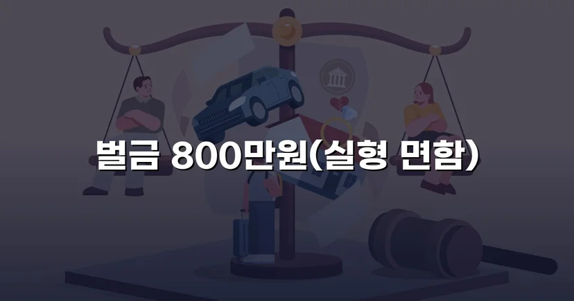 음주운전 4회 교통사고, 실형 위기에서 벌금형으로 마무리