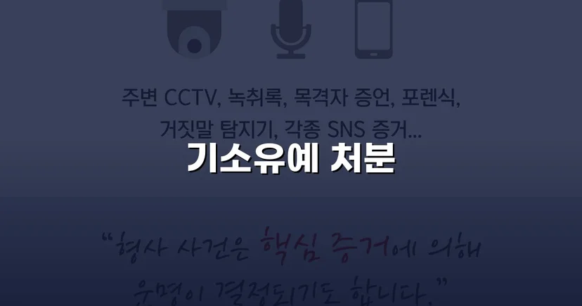 강제추행 혐의, 기소유예로 전과 없이 마무리된 사건