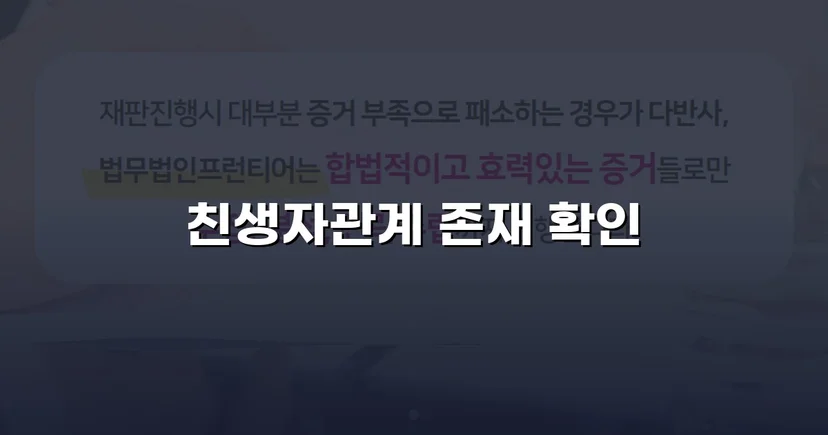 불리한 가족관계등록부를 뒤집고 친생자관계를 법적으로 인정받다