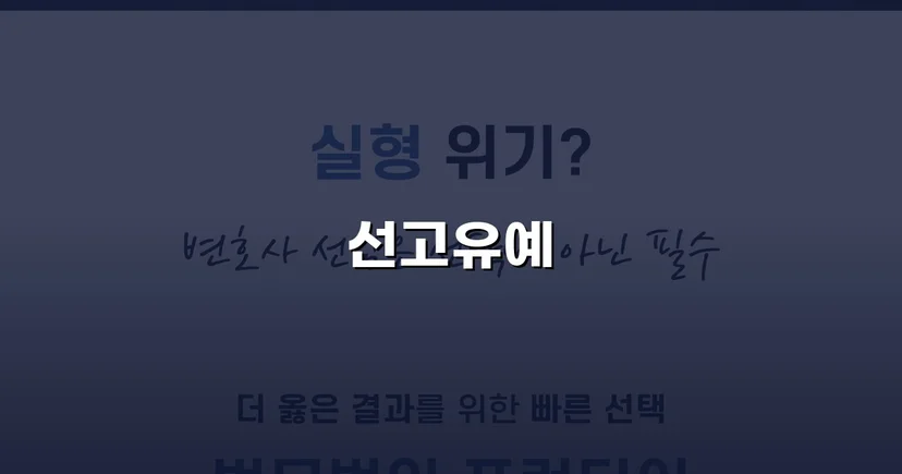 강제추행 혐의, 신상등록·취업제한 없이 선고유예로 마무리