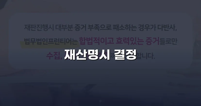 혼인 취소 판결 받고도 돈을 못 받던 의뢰인, 재산명시로 반전을 만들다