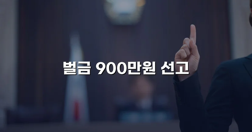 도주치상·사고후미조치, 실형 위기에서 벌금형으로 마무리