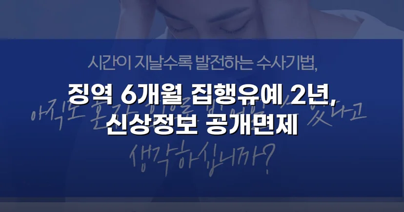 아청법·스토킹 혐의, 집행유예로 실형을 막아낸 사건