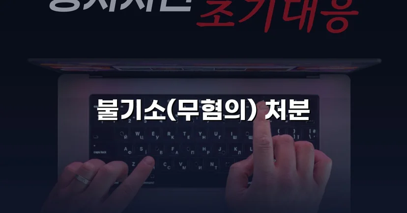 사기 혐의로 고소당한 사업자, 무혐의로 사건 종결