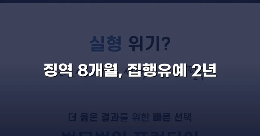 케타민 투약 혐의, 치밀한 양형 전략으로 집행유예 선고