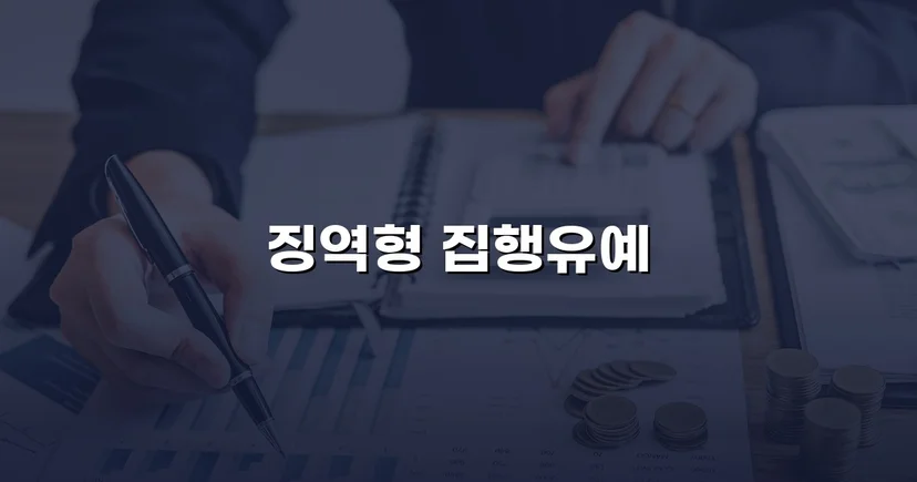 실형이 예상된 음주운전, 집행유예로 마무리된 이유