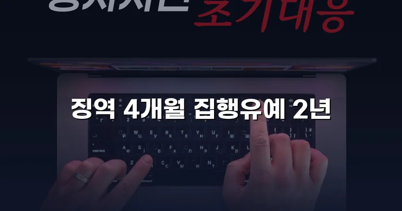 청주강제추행변호사 강제추행, 협박에도 집행유예 받아낼 수 있었던 이유