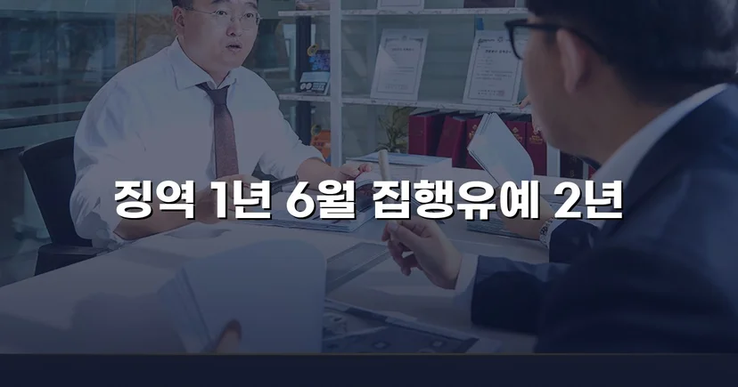 아청법 성매수 혐의, 실형 위기에서 집행유예로 뒤집다