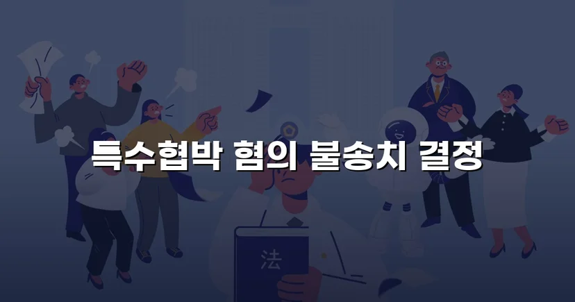 차량 특수협박 혐의, 불송치로 완전히 뒤집다