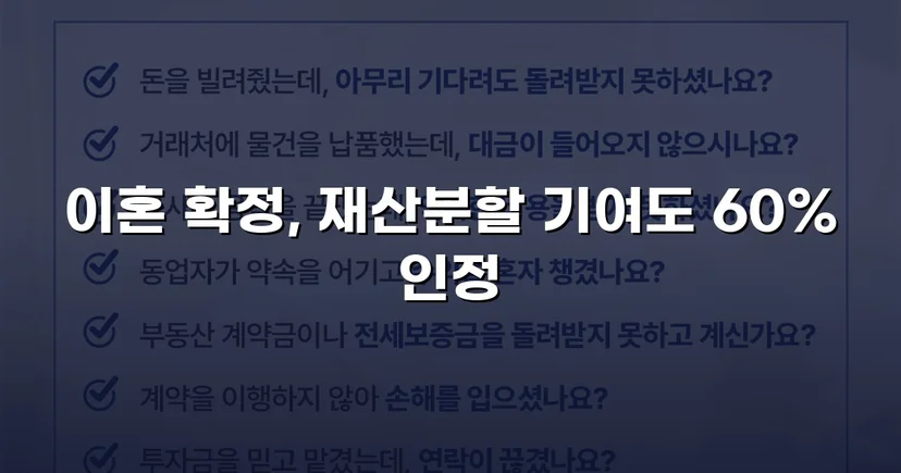 불리한 조건 속에서도 재산분할 기여도 60% 인정받다
