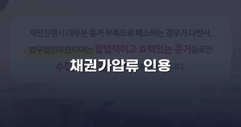 보증금 반환 채권, 가압류 인용으로 회수 가능성을 확보하다