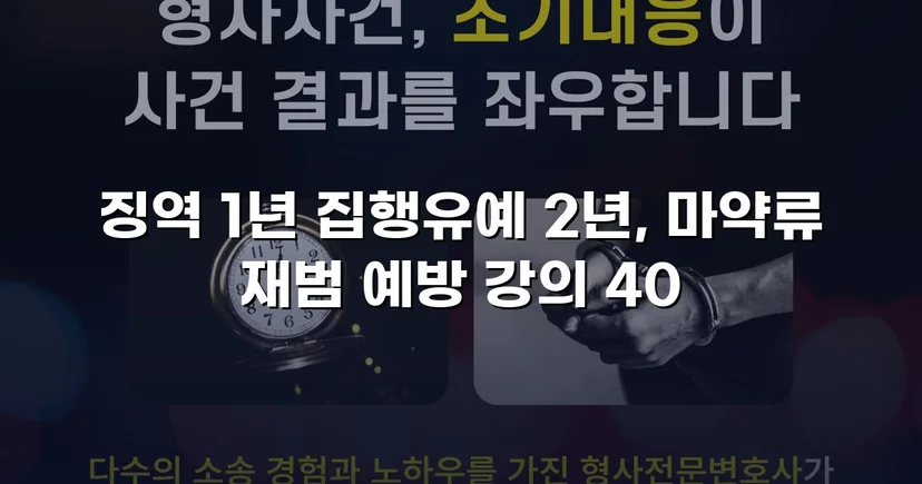 필로폰 2회 매수·4회 투약, 실형 위기에서 집행유예를 이끌어낸 변론
