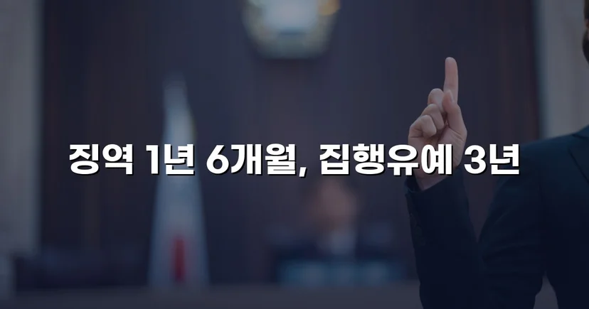 동종 전력에도 도주치상 실형 위기, 집행유예로 반전된 사건