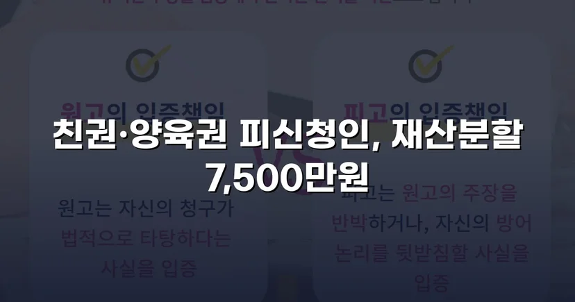 양육비 없이 재산분할 7,500만 원, 조정으로 모든 쟁점 해결