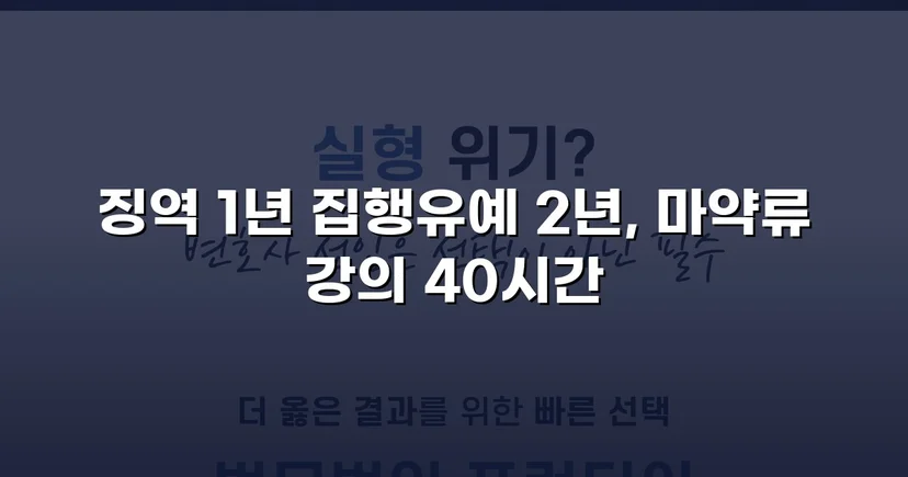 필로폰 2회 매수·4회 투약, 실형 위기에서 집행유예를 이끌어낸 변론