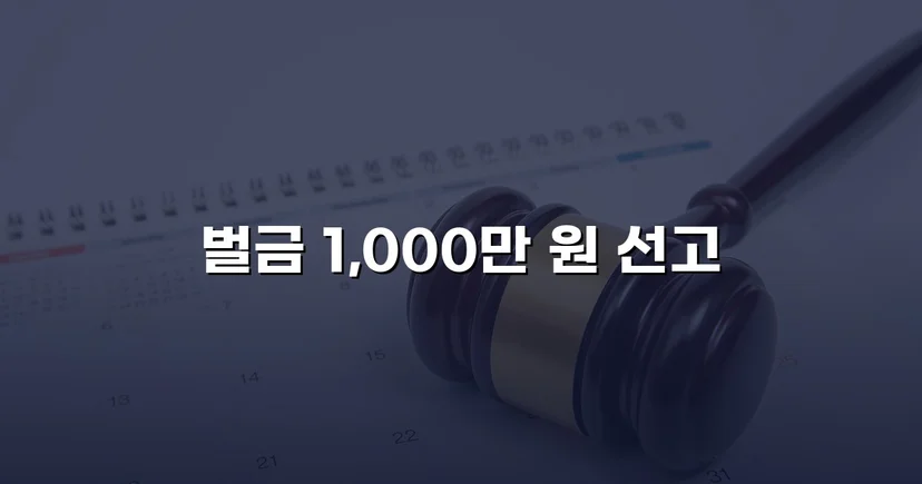 음주운전 3회 전력, 징역 위기에서 벌금형으로 반전된 사건
