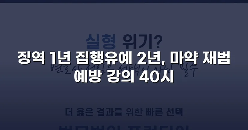 필로폰 2회 매수·4회 투약, 실형 위기에서 집행유예를 이끌어낸 변론