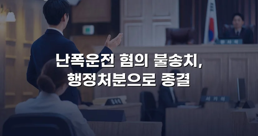 영상 증거가 있었음에도, 난폭운전 혐의 불송치로 이끈 변론