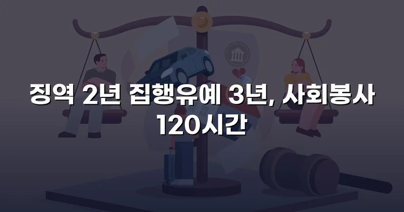 혈중알코올농도 0.233%, 실형이 예상된 사건에서 집행유예를 받아낸 기록