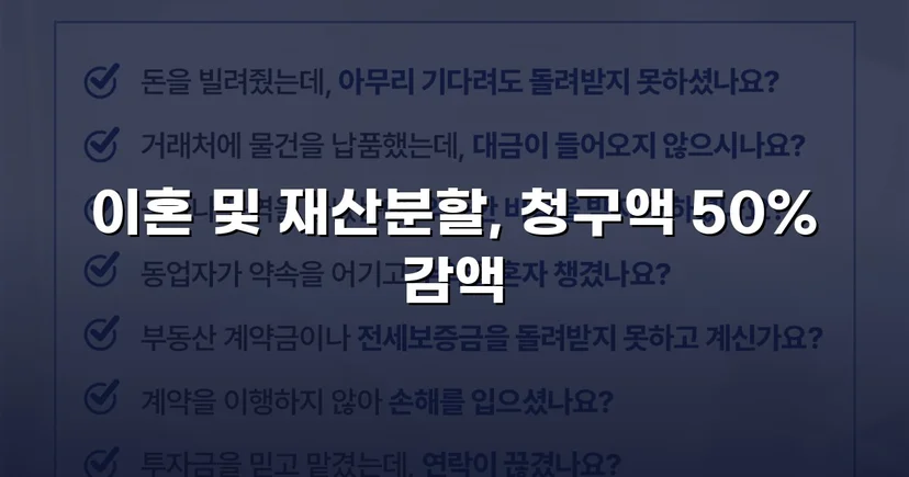 재산분할 2,000만 원 청구, 절반으로 줄인 이혼소송 승리