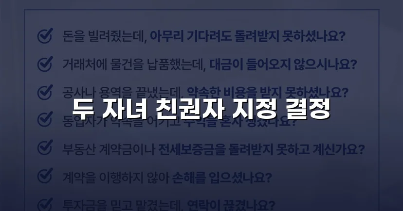 친권자 지정 청구, 두 자녀의 법적 보호자로 인정받다