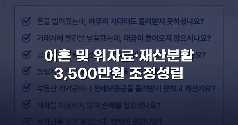 10년 혼인 끝에 일방적 이혼 요구, 위자료·재산분할 3,500만 원 조정 성립