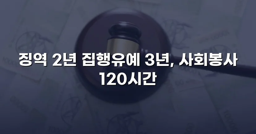 혈중알코올농도 0.233%, 실형이 예상된 사건에서 집행유예를 받아낸 기록