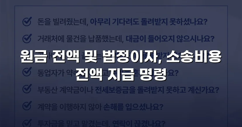차용 사실조차 부인한 피고, 원금 전액과 법정이자까지 받아냈습니다