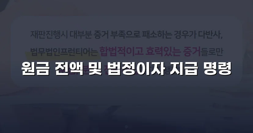 차용 사실조차 부인한 피고, 원금 전액과 법정이자까지 받아냈습니다