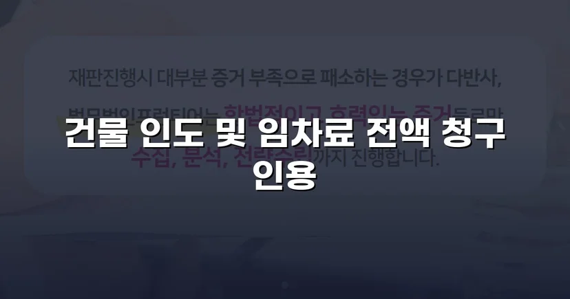 8개월 임차료 미납, 연락 두절 임차인에게 건물인도 전부승소