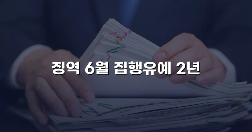 음주운전 4회 전력에도 집행유예를 이끌어낸 사건