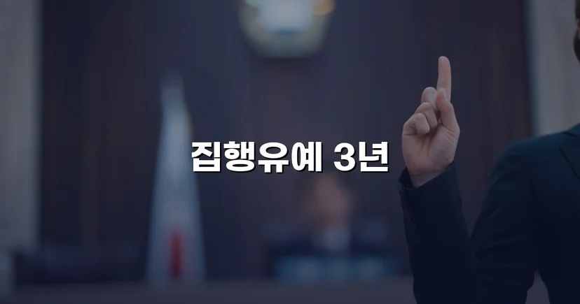 사망사고 교통사고처리특례법, 집행유예로 실형을 막다