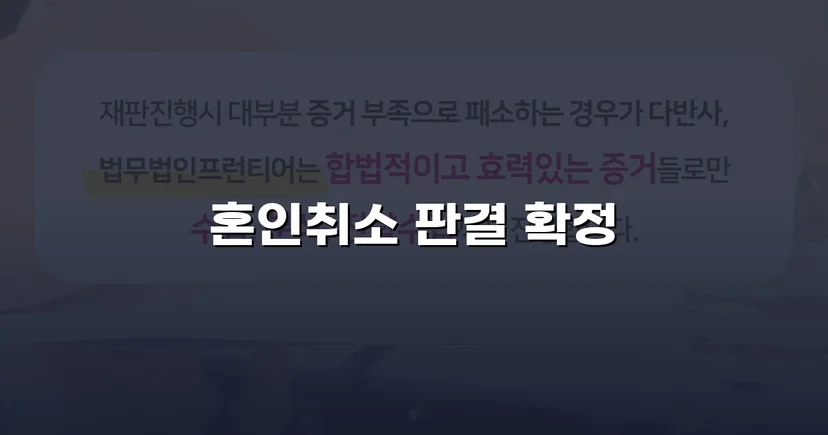 혼인 당시 속임수를 입증해 취소 판결을 이끌어낸 사건