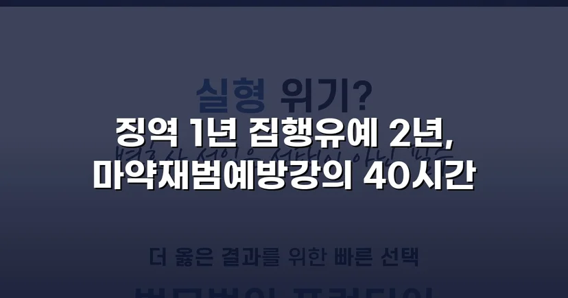 필로폰 2회 매수·4회 투약, 실형 위기에서 집행유예를 이끌어낸 변론