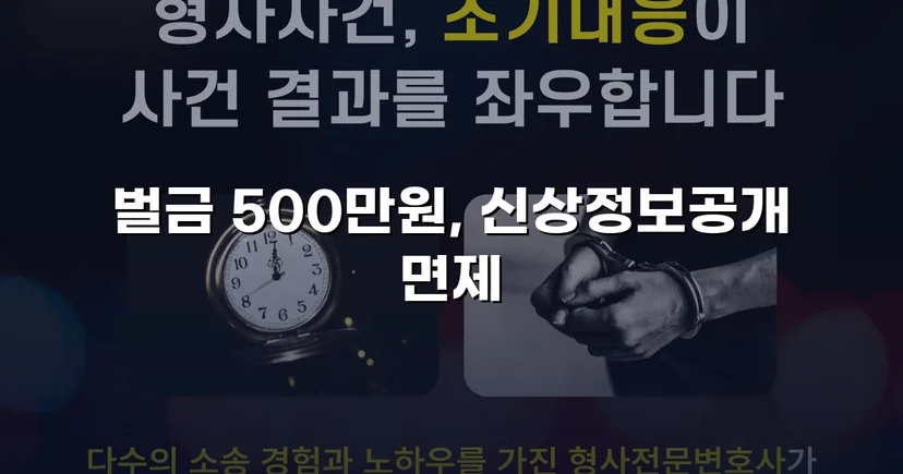직장 내 강제추행 3건, 징역 없이 벌금형과 신상공개 면제로 마무리