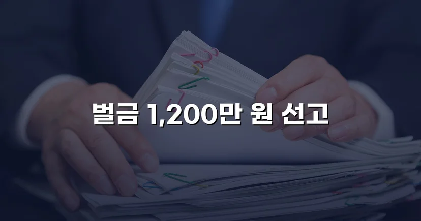 음주측정거부 재범, 실형 위기에서 벌금형으로 마무리된 사건