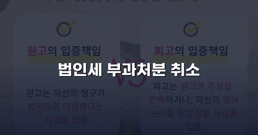 세무당국의 법인세 부과처분, 소송으로 완전 취소 판결