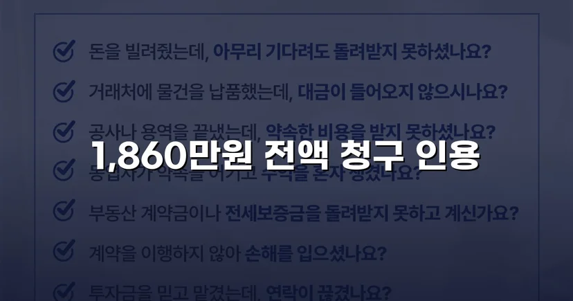 차용증 없이도 1,860만 원 전액 돌려받은 대여금 소송