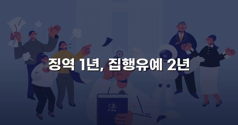 아청법 성매수, 실형 위기에서 집행유예로 뒤집은 변호 전략