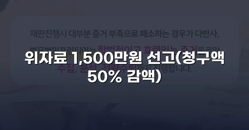 3,000만 원 상간소송, 절반으로 줄인 방어 전략