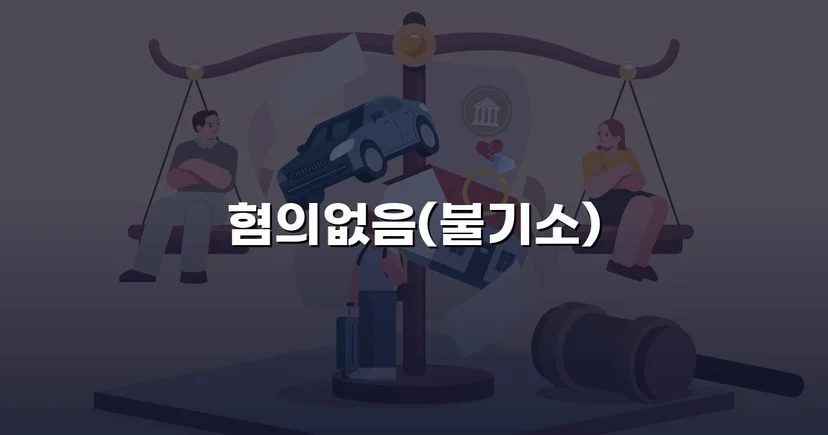 뺑소니로 몰렸던 화물차 운전자, 혐의없음 처분을 받다