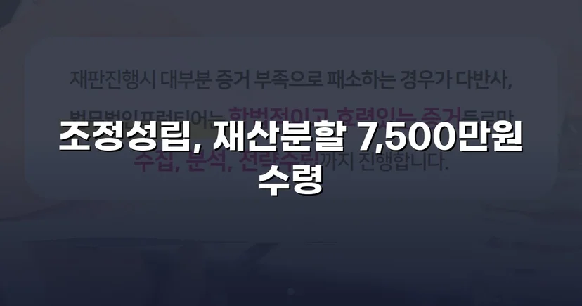 양육비 없이 재산분할 7,500만 원, 조정으로 모든 쟁점 해결