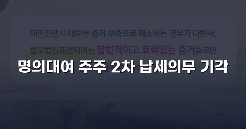 명의만 빌려줬을 뿐인데, 수천만 원 세금 고지서가 날아왔다