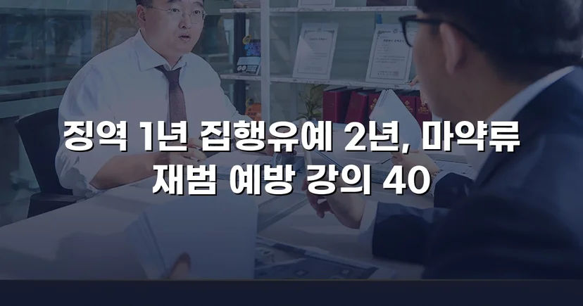 필로폰 2회 매수·4회 투약, 실형 위기에서 집행유예를 이끌어낸 변론
